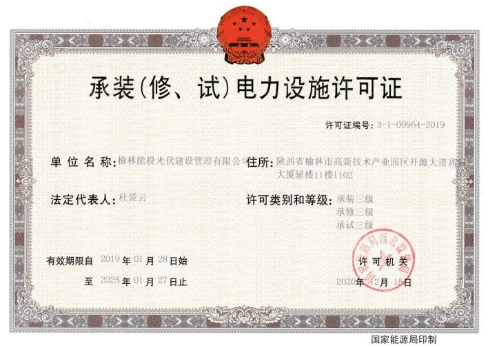 承裝（修、試）電力設(shè)施許可證